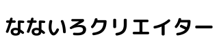 倉敷市の就労継続支援B型事業所 | なないろクリエイター